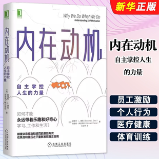 正版内在动机 自主掌控人生的力量 机械工业出版社 爱德华动机激励励志成功书 自主自我决定理论激励方法方式自我价值实现书籍