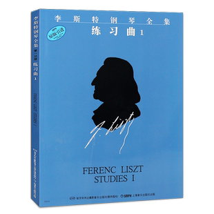 正版李斯特钢琴作品集 练习曲1 李斯特著 姚世真译 上海音乐出版社 李斯特钢琴基础练习曲谱教材教程书籍