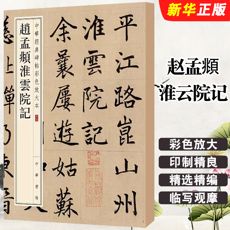 正版赵孟頫淮云院记 中华经典碑帖彩色放大本 中华书局 毛笔书法临摹字帖入门基础教材教程书籍