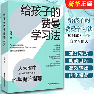 正版给孩子的费曼学习法 如何成为一个会学习的人 巧用费曼学习法的精髓 江苏凤凰科学技术出版社 打造高效的学习技巧教材教程书籍