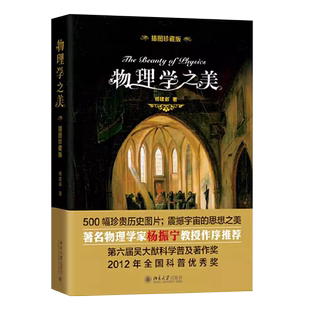 正版物理学之美 插图珍藏版 杨建邺著 什么是物理头条物理学普及读物 北京大学出版社 开普勒的和谐宇宙热力学牛顿引力理论书