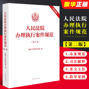 社 人民法院出版 第二版 正版 基层一线办案执行案件办案规范 人民法院办理执行案件规范 法律司法解释条文主旨注释指导案例请示答复