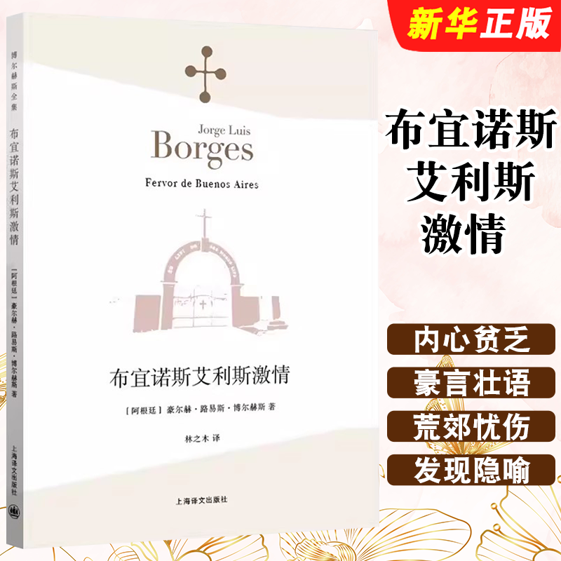 正版布宜诺斯艾利斯激情 阿根廷 豪尔赫 路易斯 博尔赫斯 林之木 王永年 译 上海译文出版社 诗集 西班牙语文学大师书籍