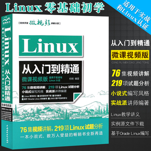 linux视频教程零基础计算机操作系统初学Linux系统 正版 配套视频同步视频讲解 Linux从入门到精通 linux教程教材书籍