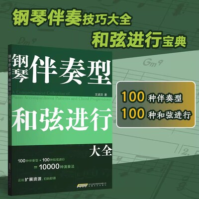正版钢琴伴奏型和弦进行大全 钢琴弹唱教程 安徽文艺出版社 文武贝 和弦音阶速查宝典 流行钢琴即兴演奏自学教材教程书籍