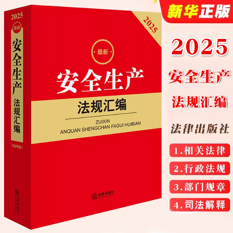 安全生产法规汇编含指导案