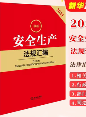 正版2025最新安全生产法规汇编 含指导案例 法律出版社 安全生产法律法规汇编 安全生产法特种设备安全法消防法律法规实务工具书