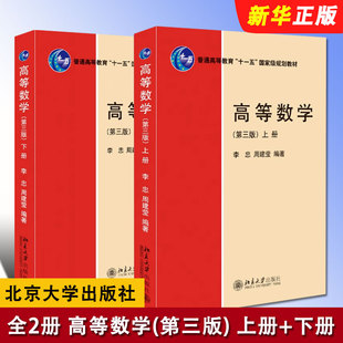 正版全套2册 高等数学 第三版 上下册 李忠 周建莹 北京大学出版社 大学物理类专业高数教材普通高等教育十一五规划教程教材书籍
