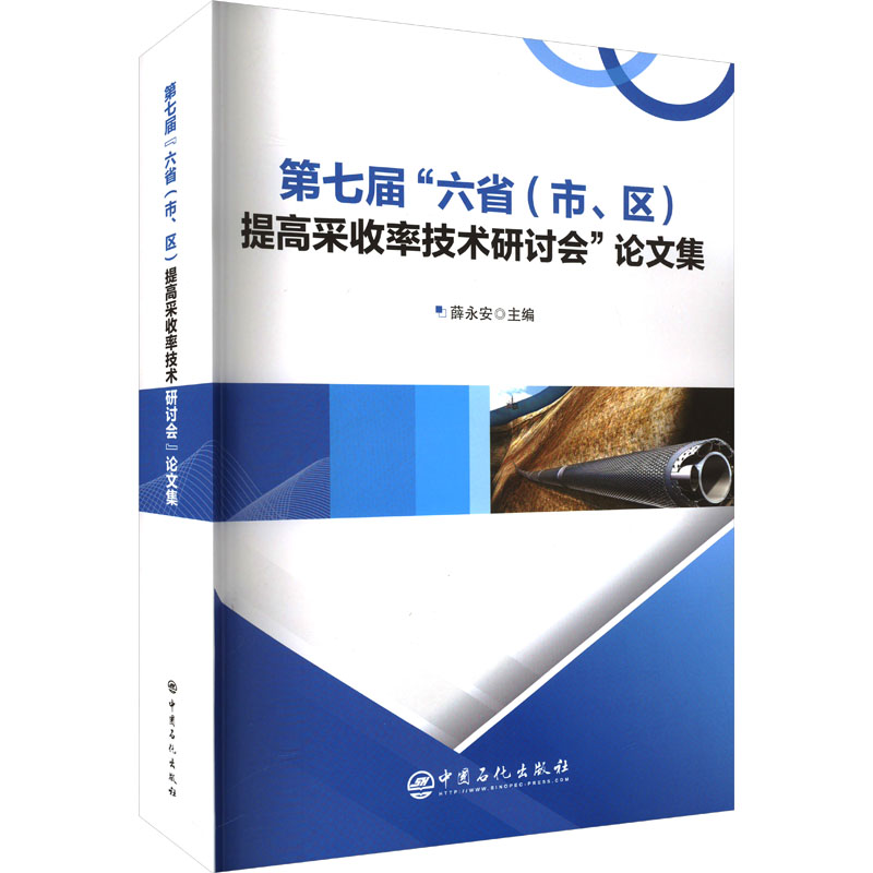 第七届"六省(市、区)提高采收率研讨会"论文集 中国石化出版社 薛永安 编 文轩书籍