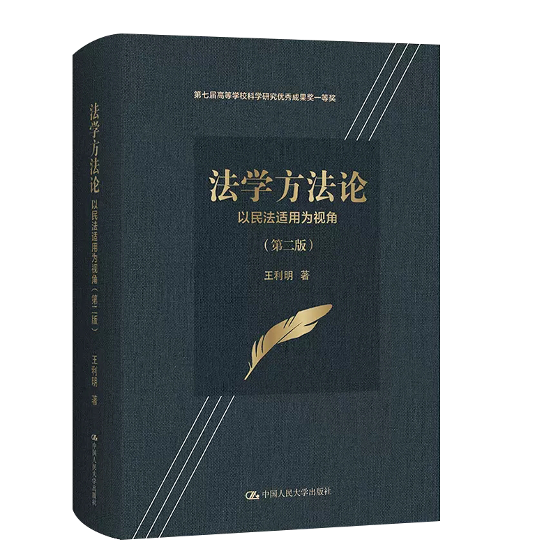 法学方法论以民法适用为视角