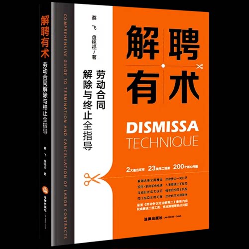 正版解聘有术 劳动合同解除与终止全指导 蔡飞 盘铭径 法律出版社 企业管理劳动合同解除与终止参考教材教程书籍