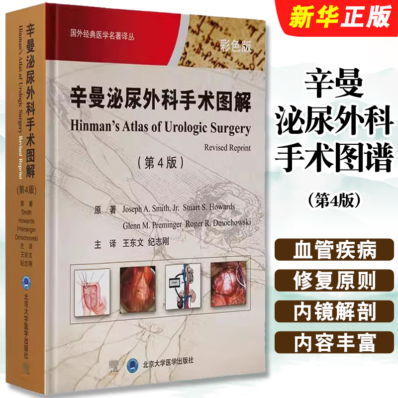 正版辛曼泌尿外科手术图谱 第4版 北京大学医学 王东文 国外经典医学名著译丛肾血管疾病手术血管修复原则肾内镜解剖学基础教程书