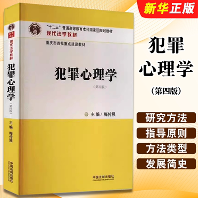犯罪心理学第四版梅传