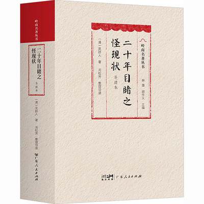 二十年目睹之怪现状（导读本） 广东人民出版社 [清]吴趼人 著 文轩书籍