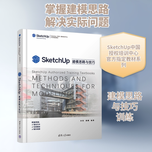 SketchUp建模思路与技巧