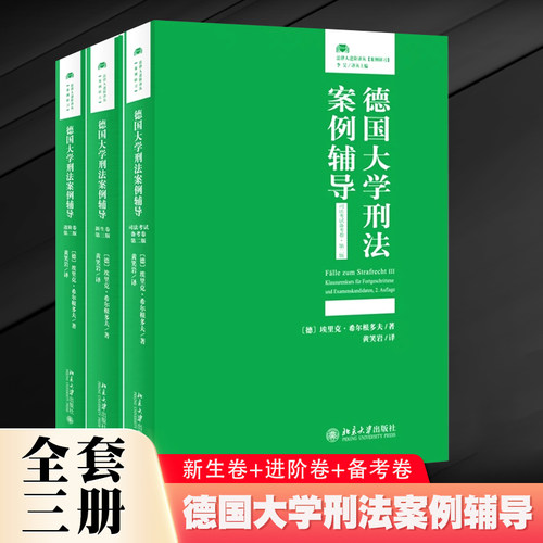 德国大学刑法案例辅导新生