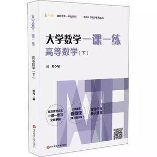 正版大学数学一课一练 高等数学 下 华东师范大学 挑战大学数学系列丛书 大一高等数学课后同步 赠微课视频讲解高数学习教材教程书