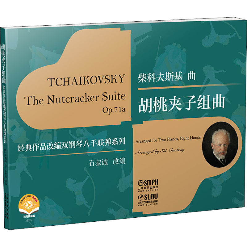 正版经典作品改编双钢琴八手联弹系列 胡桃夹子组曲 扫码赠送视频 上海音乐出版社 柴可夫斯基胡桃夹子组曲改编 钢琴曲谱教材教程