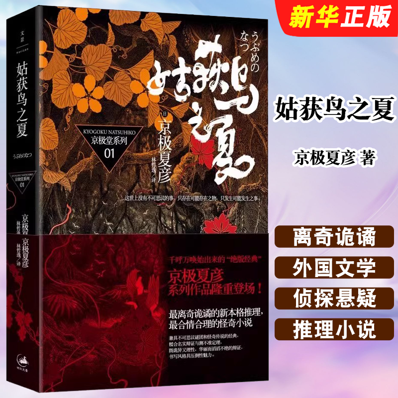 正版姑获鸟之夏 京极堂系列小说 上海人民出版社 京极夏彦 离奇诡谲的新本格推理 怪奇小说读物 侦探悬疑推理小说 外国文学书籍