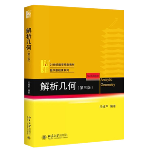 正版解析几何 第三版 北京大学数学系解析几何课程教材 丘维声编 北京大学出版社 大学数学教材 解析几何丘维声几何学教材教程书