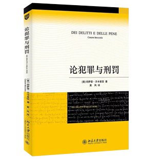 正版论犯罪与刑罚 贝卡利亚 切萨雷贝卡里亚 北京大学出版社 译者黄风 刑罪原则 刑罚起源 犯罪标尺死刑债务人 法律法学教材教程书