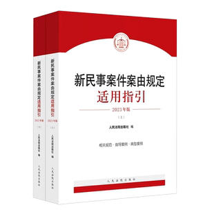 正版全套2册 新民事案件案由规定适用指引 上下册 人民法院 民事案件案由相关规范指导案例 司法解释司法裁判民事立案实务工具书