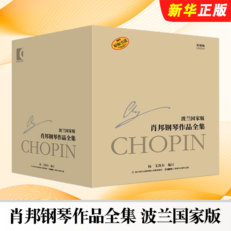 正版肖邦钢琴作品全集研习版 小开本 波兰叙事曲奏鸣曲前奏曲圆舞曲夜曲即兴曲 上海音乐出版社 肖邦钢琴基础练习教材教程曲谱书籍