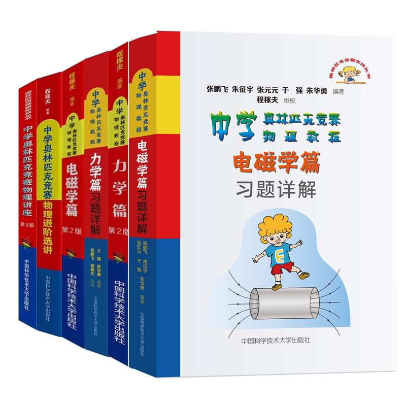 中学奥林匹克竞赛物理教程物理讲座力学篇电磁学篇进阶选讲力学篇习题详解电磁学篇习题详解中科大 中国科学技术大学出版社