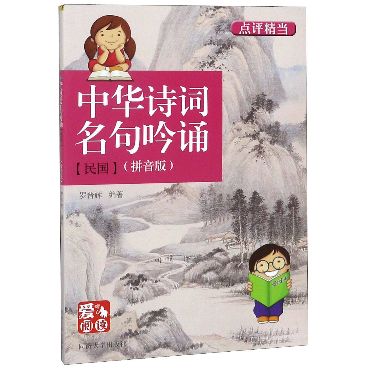 中华诗词名句吟诵(民国拼音版)/爱阅读