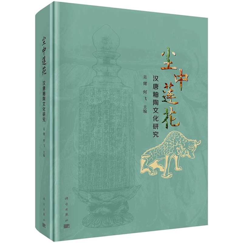 正版尘中莲花汉唐釉陶文化研究 郑州大象陶瓷博物馆 科学出版社 文物考古社科教材教程书