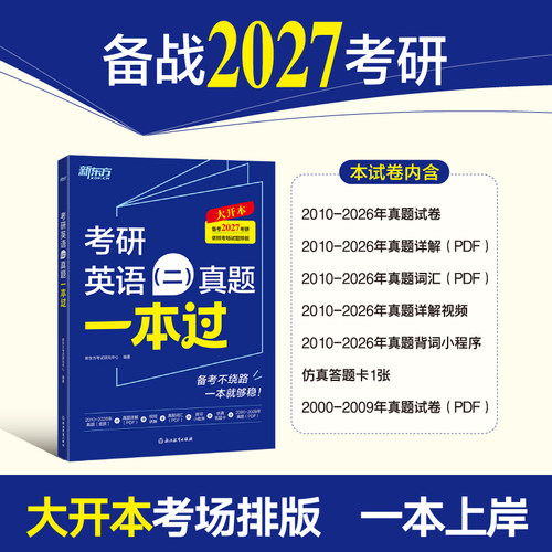 新东方 (27)考研英语（二）真题一本过