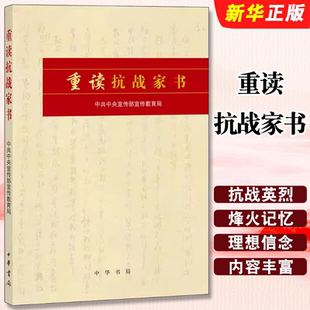 正版重读抗战家书 中华书局出版社 宣传部宣传教育局 抗战英烈的家国烽火记忆 党员干部的理想信念读本 中国史经典书籍