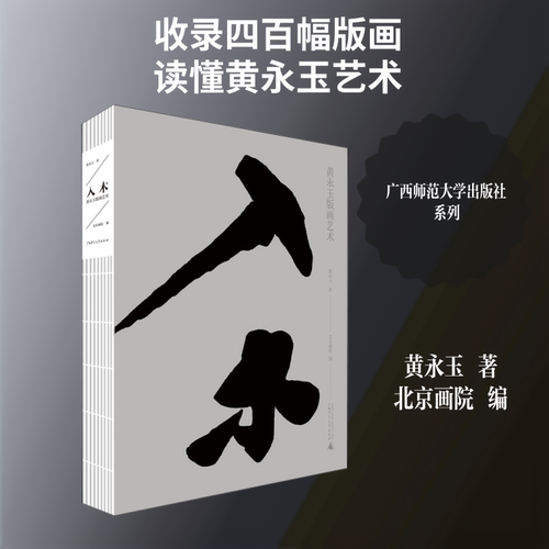 入木 黄永玉版画艺术