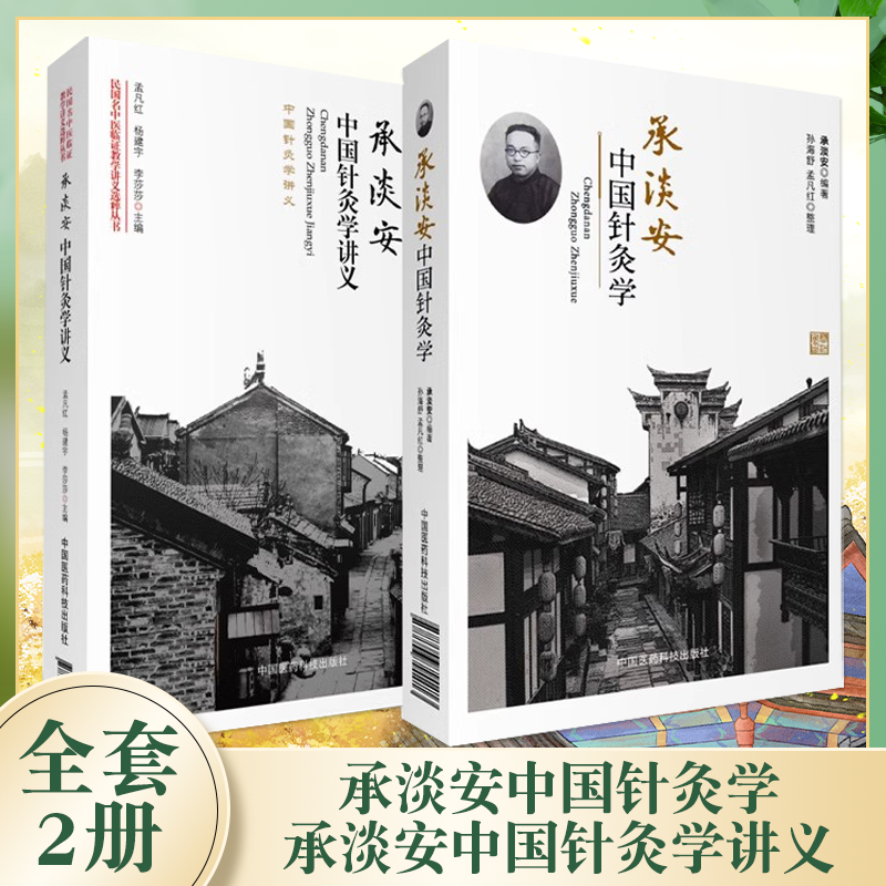 正版全套2册 承淡安中国针灸学 承淡安中国针灸学讲义 中国医药科技出版社 中国现代针灸学临床诊疗入门基础教材教程书籍