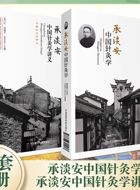 正版全套2册 承淡安中国针灸学 承淡安中国针灸学讲义 中国医药科技出版社 中国现代针灸学临床诊疗入门基础教材教程书籍