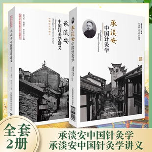 正版全套2册 承淡安中国针灸学 承淡安中国针灸学讲义 中国医药科技出版社 中国现代针灸学临床诊疗入门基础教材教程书籍