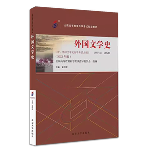 正版外国文学史 2023年版 课程代码00540 孟昭毅 北京大学出版社 高等教育自学考试汉语言专业指定教材教程书籍