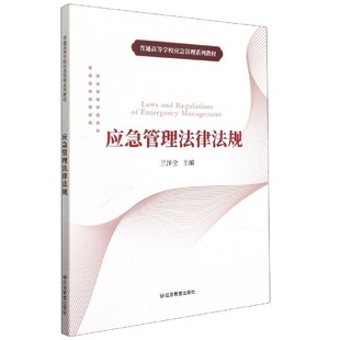 应急管理法律法规 普通高等学校应急管理系列教材