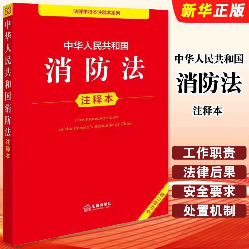 中华人民共和国消防法注释本