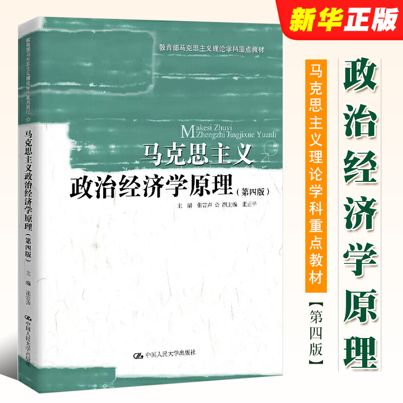 正版马克思主义政治经济学原理 第四版 张雷声 中国人民大学出版社