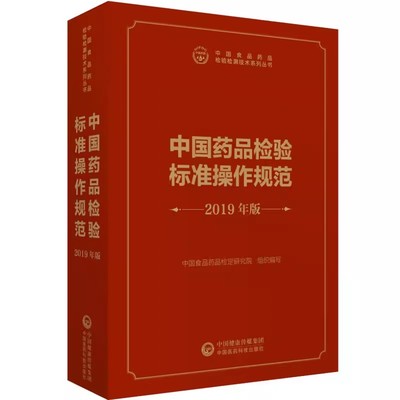 正版中国药品检验标准操作规范2019年版 中国医药科技出版社 中国食品药品检定研究所编检验检测技术系列丛书医学书籍