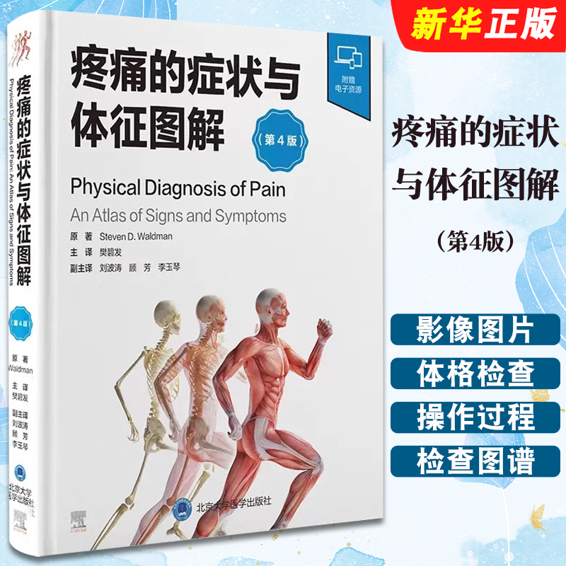 正版疼痛的症状与体征图解 第4版 附视频 樊碧发主译 北京大学医学出版社 疼痛性疾病全方位体格检查图谱 操作过程指导教材教程书