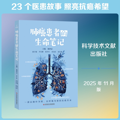 肺癌患者的生命笔记 科学技术文献出版社 杨衿记 主编 文轩书籍