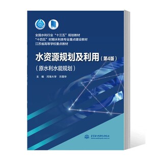 正版水资源规划及利用 第4版 原水利水能规划 河海大学 方国华 中国水利水电出版社 十四五时期水利类专业重点建设教材教程书籍