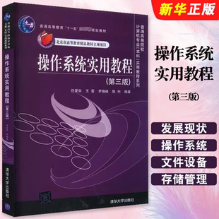 正版操作系统实用教程 第三版 普通高等教育十一五国家规划教材 任爱华 王雷 清华大学出版社 磁盘文件设备存储管理辅导教程书籍
