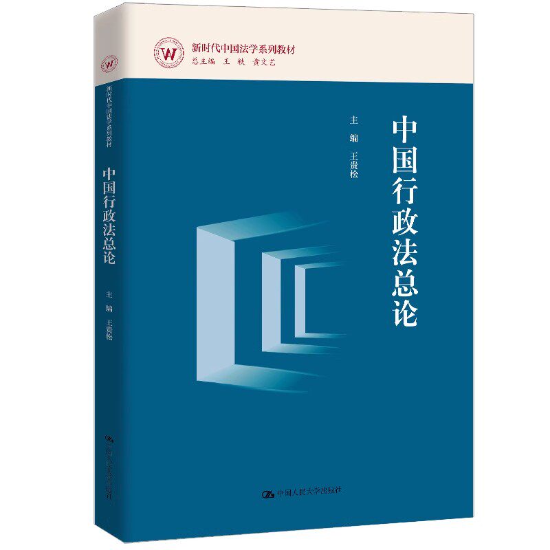 正版中国行政法总论 中国人民大学出版社 王贵松 新时代中国法学系列教材教程书籍