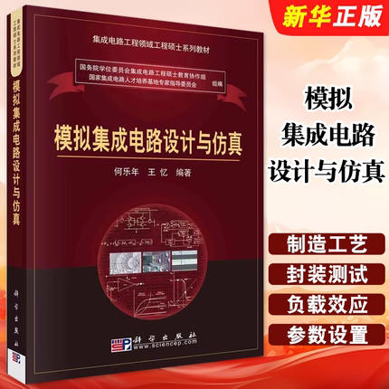 正版模拟集成电路设计与仿真 科学出版社 何乐年 王忆 差分放大器的基本概念 集成电路工程领域工程硕士系列教材教程书籍