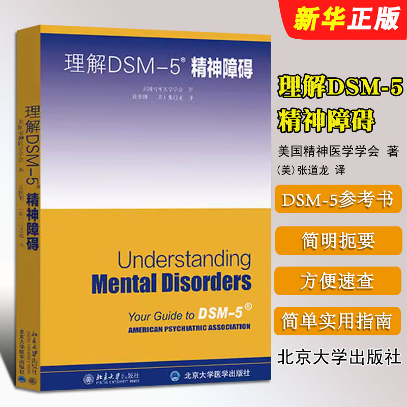 理解DSM5精神障碍美国精神医