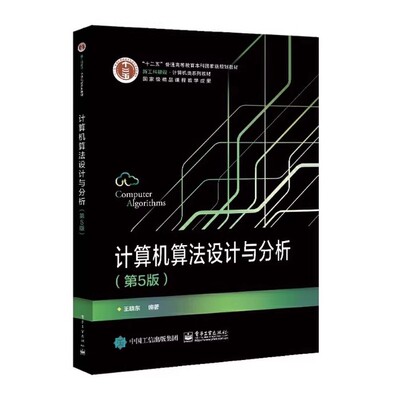 正版计算机算法设计与分析 第5版 王晓东 电子工业 计算机算法的设计方法与分析技巧计算机科学与技术ACM程序设计大赛培训教材教程