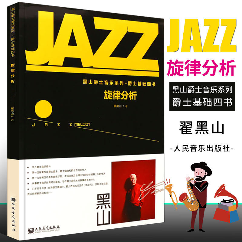 旋律分析 翟黑山 人民音乐出版社 音效音曲例答案 经过音曲例答案